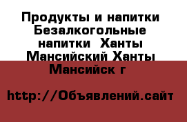 Продукты и напитки Безалкогольные напитки. Ханты-Мансийский,Ханты-Мансийск г.